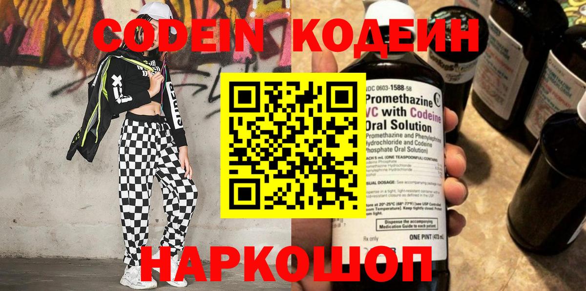 Codein напиток Lean (лин) Чайковский